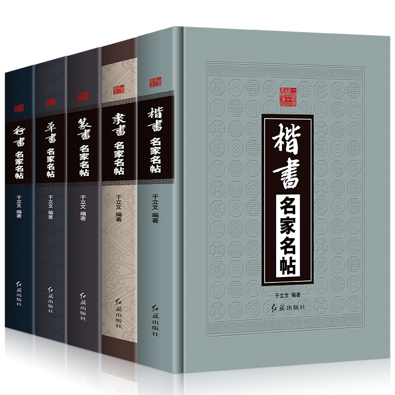 [正版]精装全5册 草书+隶书+篆书+楷书+行书名家名帖中国书法大全一本通毛笔临摹字帖碑帖王羲之兰亭序王献之颜真卿祭侄文高清大图