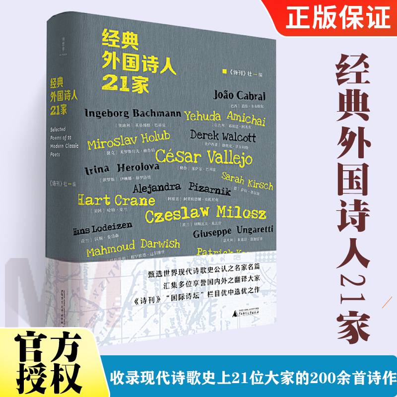 [正版]经典外国诗人21家 诗刊 社编 诗想者丛书 收录现代诗歌史上21位大家的200余首诗作 广西师范大学出版社高清大图