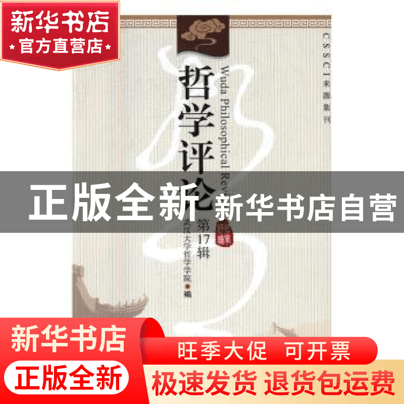 正版 哲学评论:第17辑 张邦卫 等 著 中国社会科学出版社 978751图片