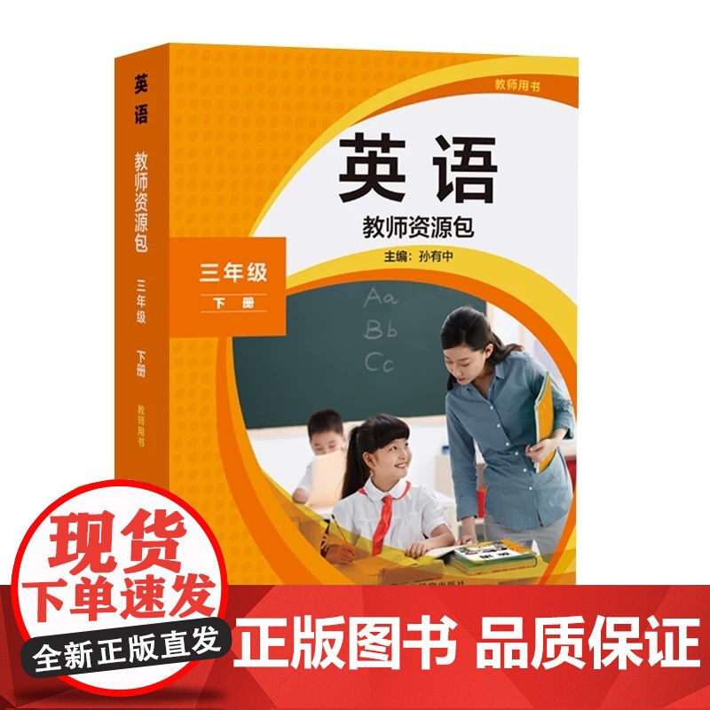 外研社新版新标准小学英语教师资源包 三年级下册 25春全国版高清大图
