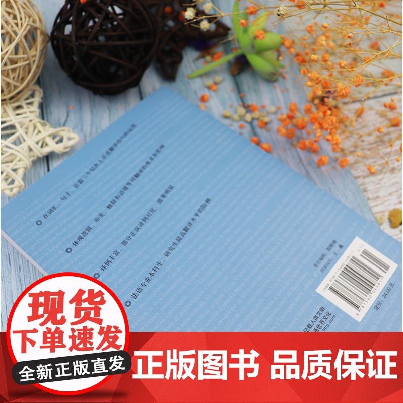 法汉翻译理论与实践 罗顺江编著 法语翻译教材 法语专业本科法语研究生提高翻译水平书籍 外语教学与研究出版社 97875高清大图