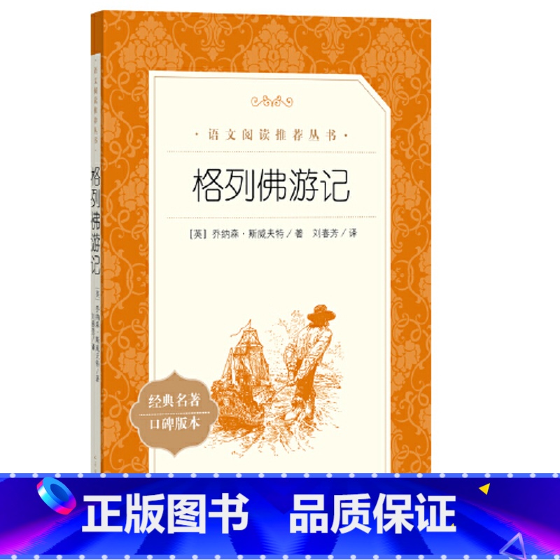 格列佛游记( [正版]格列佛游记人民文学出版社原著九年级下册课外书外国长篇小说世界经典故事初中生初三语文阅读课外拓展适合高清大图
