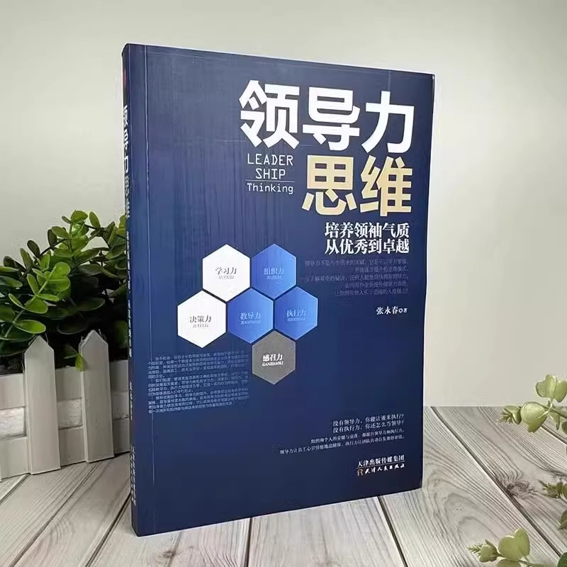 [7册]领导力思维 企业管理进阶宝典 [正版]抖音同款领导力思维识人用人管人法则高效可复制的21法则企业管理类书籍指南高