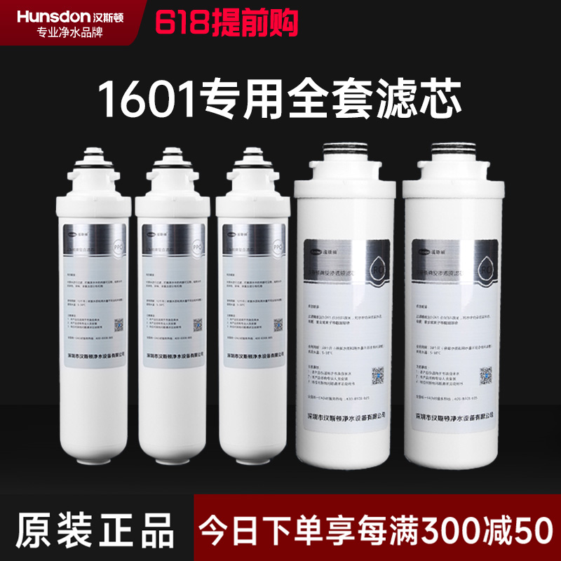 hunsdon汉斯顿旗舰店HSD-500G-1601 全套滤芯