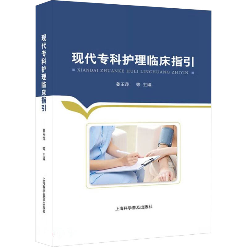 正版新书】现代专科护理临床指引姜玉萍等9787542785138