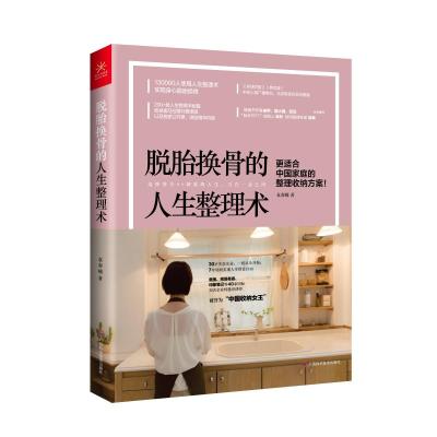 脱胎换骨的人生整理术 中国收纳女王 袁春楠7年亲身实践出更适合中国家庭的整理收纳方案 居家保洁妙招全书 _646