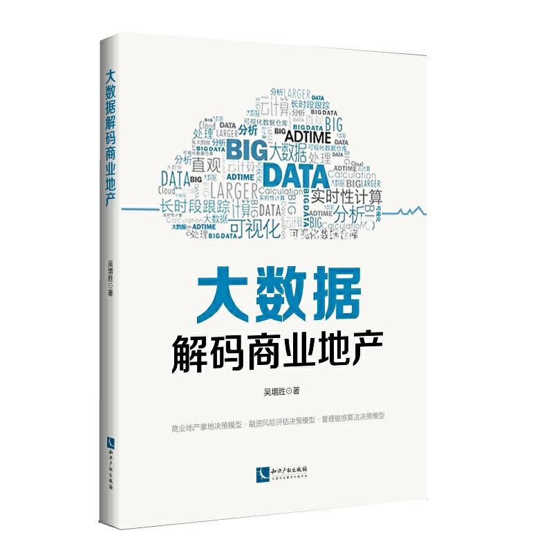 正版新书】大数据解码商业地产吴增胜9787513027601