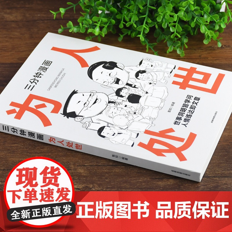 三分钟漫画为人处世:中国人的规矩每天懂一点人情世故 情商高就是会为人处世 一句 甄知 成都地图出版社 正版书籍高清大图
