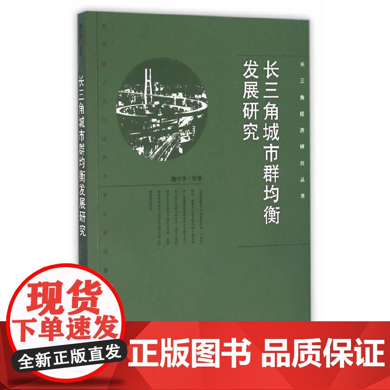 长三角城市群均衡发展研究 魏守华 经济科学出版社 正版书籍高清大图