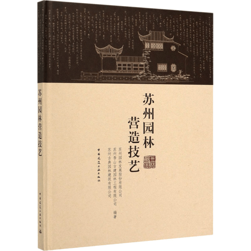 [M]苏州园林营造技艺-9787112138241图片