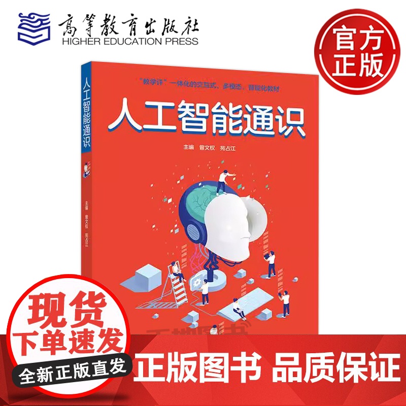 正版 人工智能通识 曾文权 苑占江 高等职业院校人工智能通识课程教材 高等教育出版社高清大图