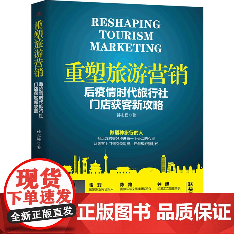 重塑旅游营销:后疫情时代旅行社门店获客新攻略(线下旅游营高清大图