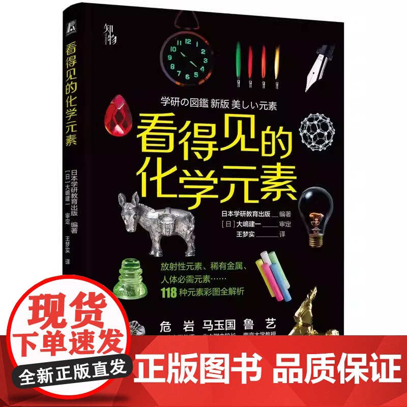 正版 看得见的化学元素 日本学研教育出版编著 原子 周期表 规律 原理 发现 命名 性质 应用 青少年 普及读物机械高清大图