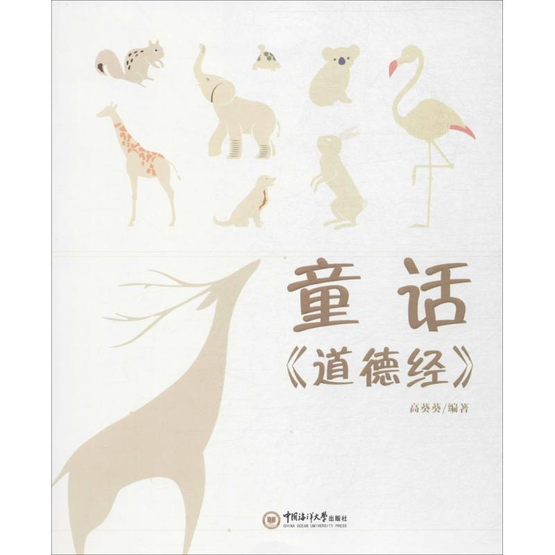 正版新书]童话《道德经》高葵葵9787567015432高清大图