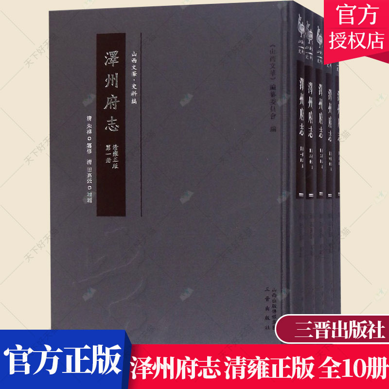 [醉染正版]正版 泽州府志 清雍(全10册) 朱樟纂修 地方史志书籍 以星野志、方舆志、营建志、贡赋志、选举志、秩官高清大图