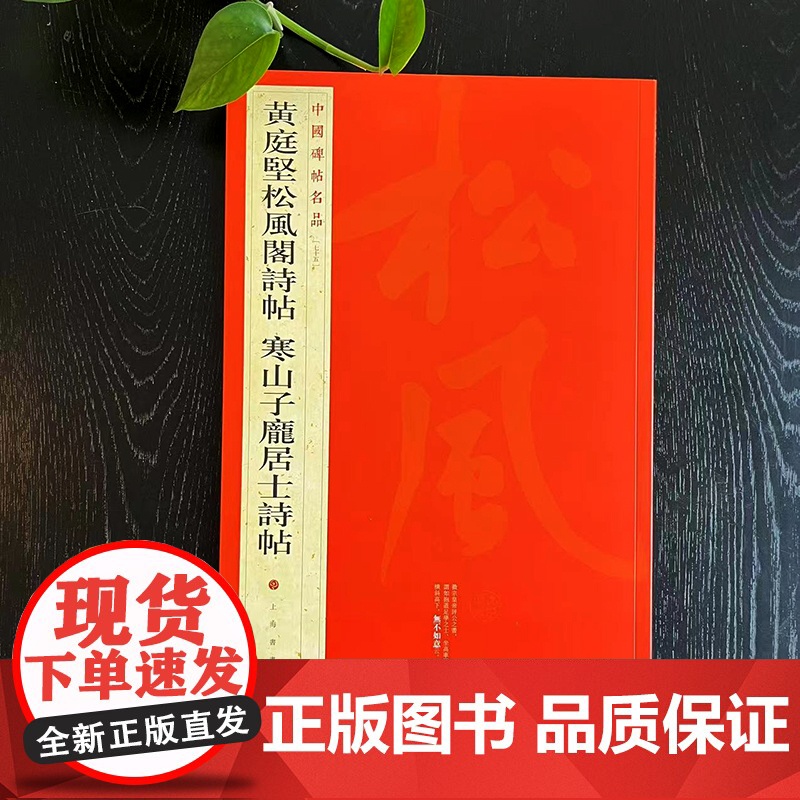 中国碑帖名品·黄庭坚松风阁诗帖 寒山子庞居士诗帖高清大图