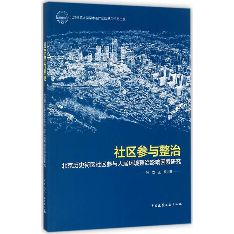 【M】社区参与整治-9787112208722