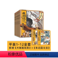 西游记绘本平装版(1-12) [正版]3-9岁西游记绘本平装版(1-12)狐狸家著 传世经典 水墨萌绘 匠心绘制西游神幻