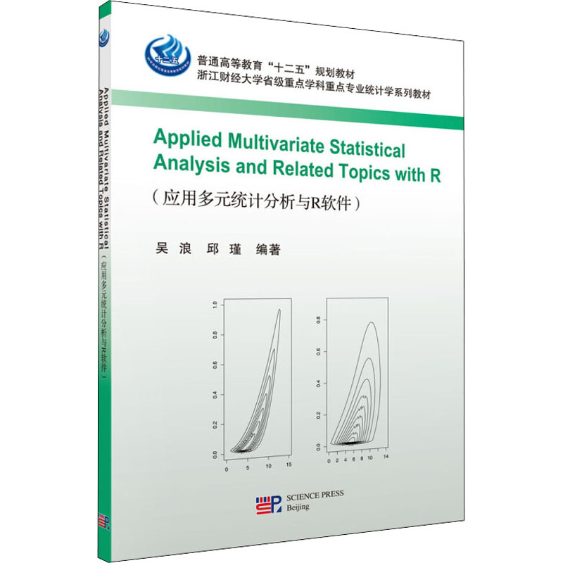 [M]应用多元统计分析与R软件-9787030412430