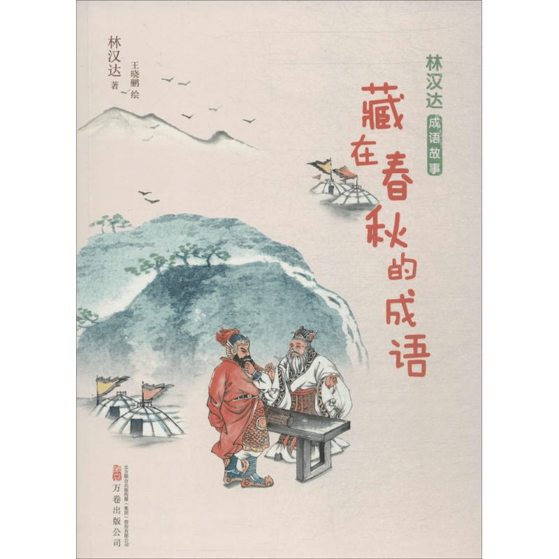 [M]藏在春秋的成语 林汉达 著;王晓鹏 绘 -9787547050088图片