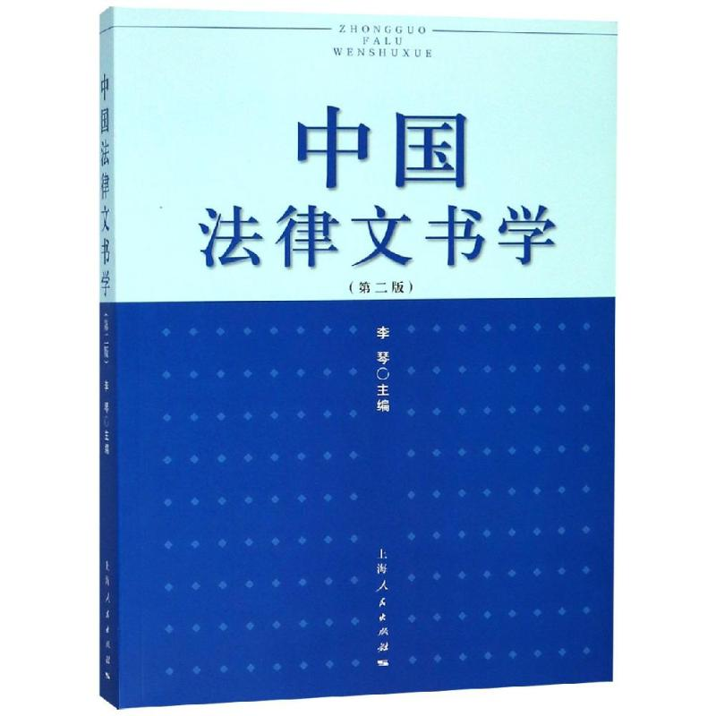 醉染图书中国法律文书学(第2版)/李琴9787208128361