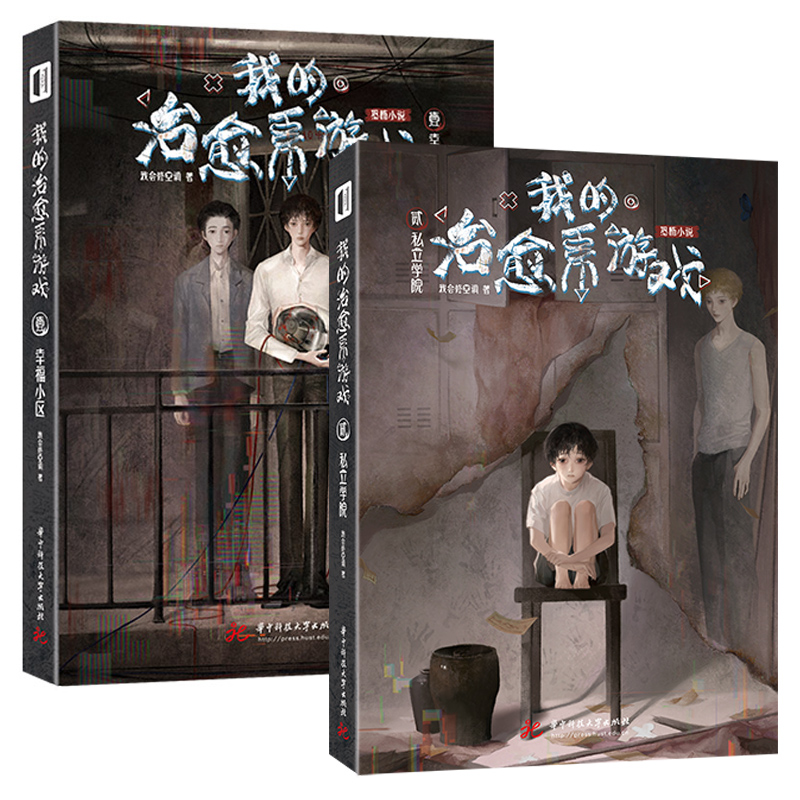 [醉染正版]我的治愈系游戏2惊悚恐怖悬疑小说 正版赠人物卡冒险屋我有一座冒险屋作者我会修空调新作恐怖惊悚侦探推理悬疑小说高清大图