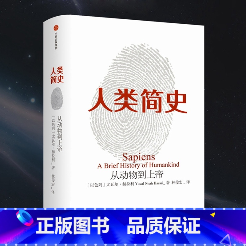 人类简史 【正版】人类简史:从动物到上帝 未来简史尤瓦赫拉利三部曲作品今日简史第十届文津奖获奖图书书店全球通史书