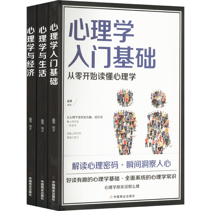 【M】心理学入门基础心理学与生活心理学与经济(全3册)-2403163000049