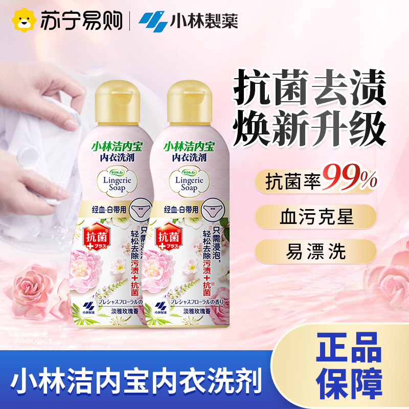 小林制药洗衣液女性内衣洗涤剂内裤清洗剂清洁去血渍污渍120ml*1瓶