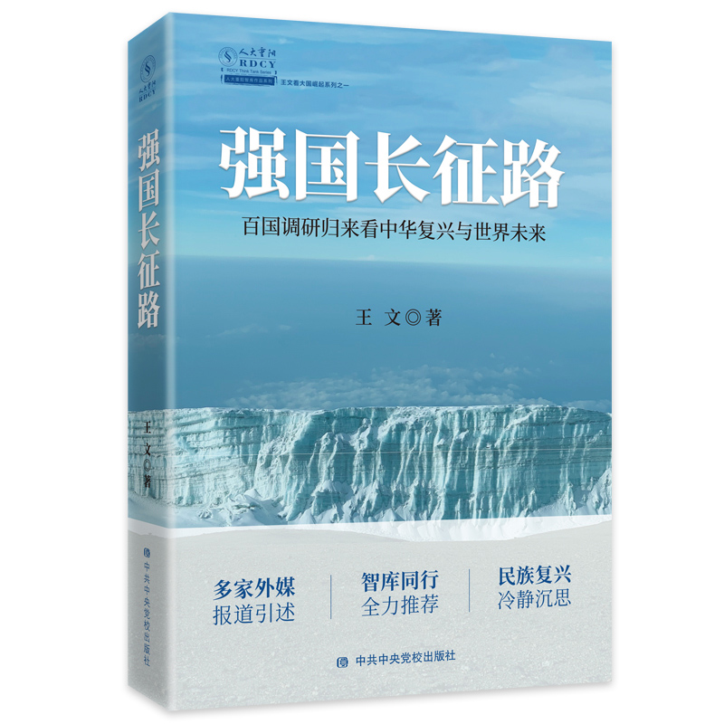 正版新书】强国长征路:百国调研归来看中华复兴与世界未来王文