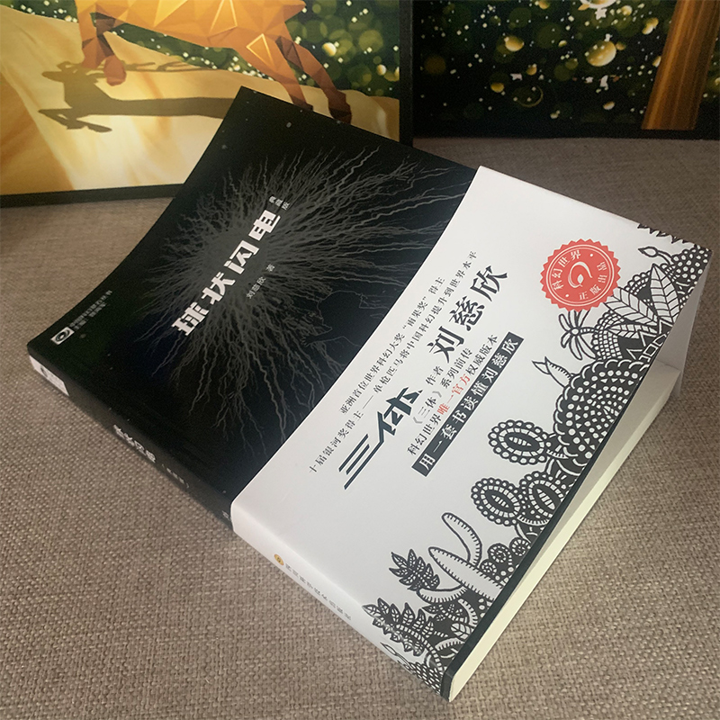 [正版]球状闪电 刘慈欣著 球形闪电 典藏版书籍 刘慈欣的长篇科幻小说集全集书作品集 系列全集青少年初中生课外书阅读高清大图
