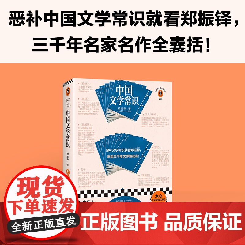 中国文学常识(恶补中国文学常识就看郑振铎,讲全三千年文学 郑振铎;读客文化 出品 江苏凤凰文艺出版社 正版书籍高清大图