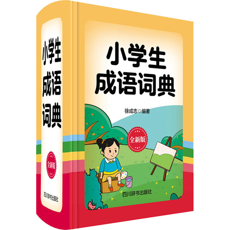 音像小学生成语词典 全新版徐成志