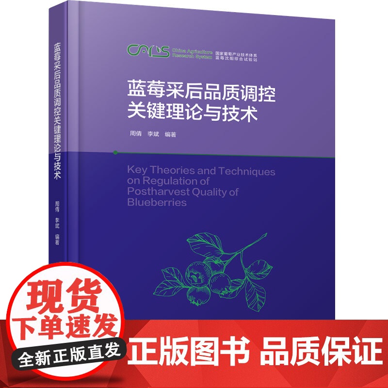 科技.蓝莓采后品质调控关键理论与技术周倩李斌编著出版年份2024年最新印刷2024年10月版次1最高印次1食品与生物食品高清大图