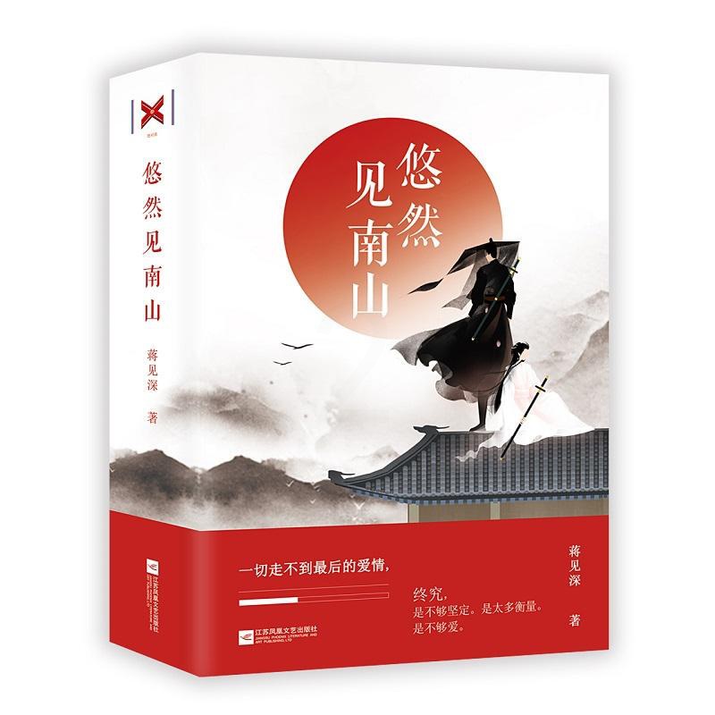 [正版]悠然见南山全套2册 蒋见深 青春言情小书 校园青春文学作品集全集 感读物古典文学古代侠客武侠小说 幻想类文学高清大图