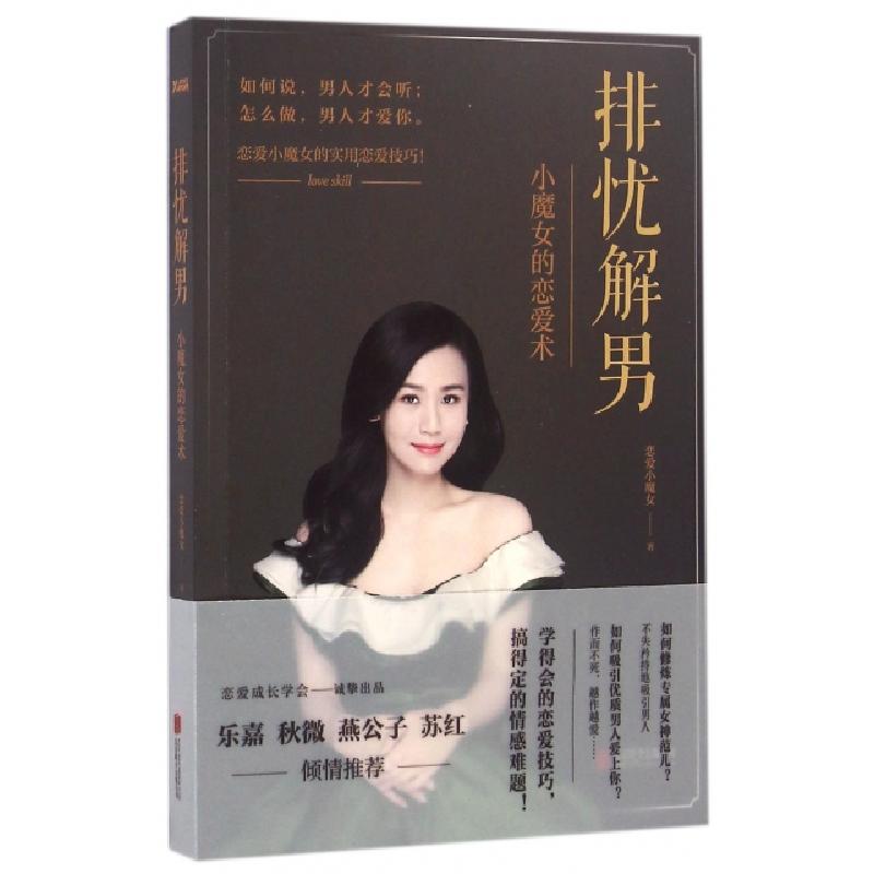 正版新书】排忧解男(小魔女的恋爱术)恋爱小魔女9787550285323