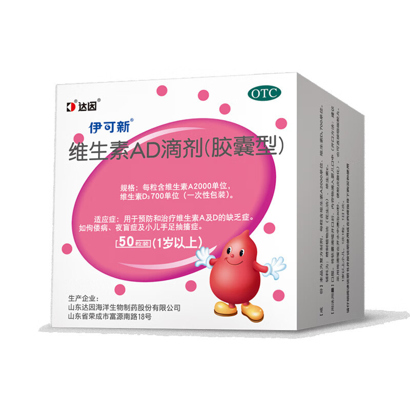 [达因]伊可新 维生素AD滴剂(胶囊型)30粒*1盒 1岁以上ad滴剂 预防和治疗维生素A及D的缺乏症如佝偻病夜盲用药