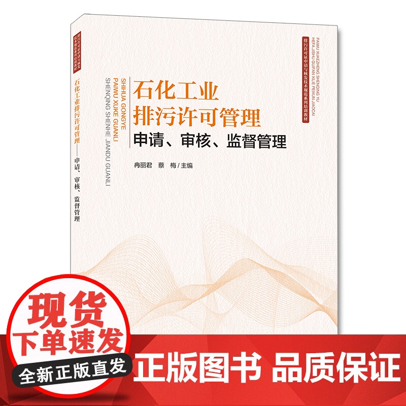 [店]石化工业排污许可管理申请审核监督管理 冉丽君蔡梅著 中国环境出版集团9787511145345高清大图