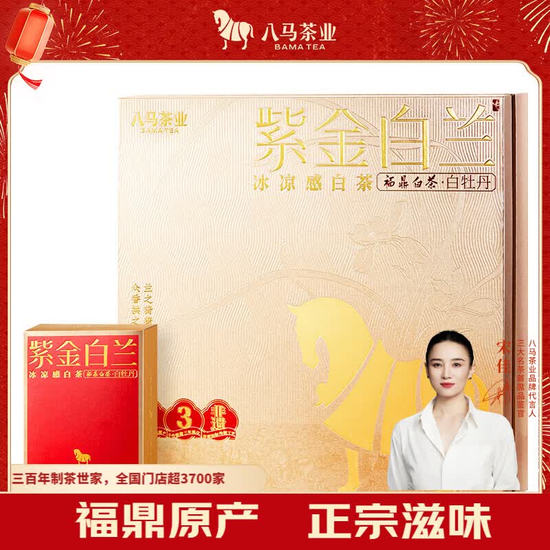 八马茶业 紫金白兰·福鼎白茶· 3年白牡丹