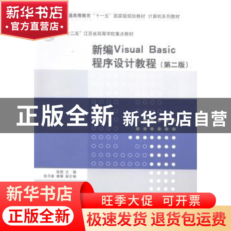 正版 新编Visual Basic程序设计教程 张艳主编 清华大学出版社 97
