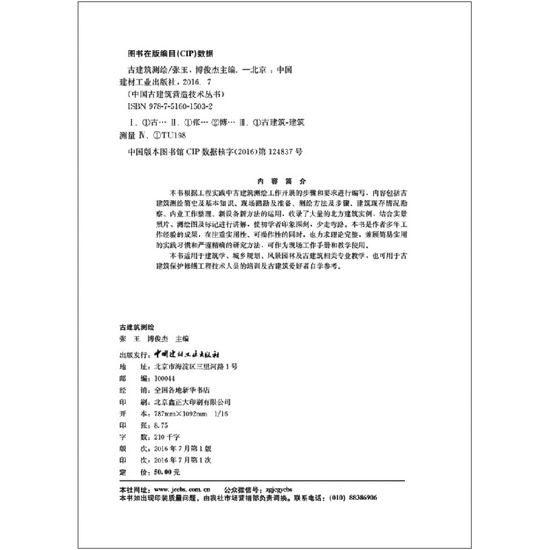 正版 古建筑测绘 张玉,博俊杰主编 中国建材工业出版社 97875160高清大图