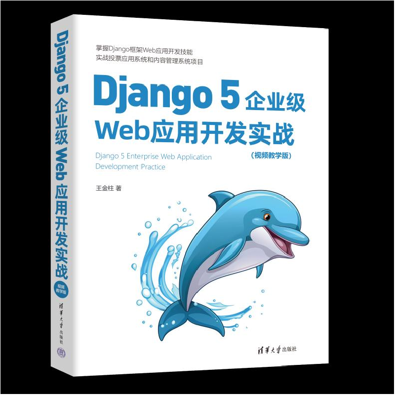 正版新书]Django 5企业级Web应用开发实战(视频教学版)王金柱978高清大图