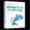 正版新书]Django 5企业级Web应用开发实战(视频教学版)王金柱978