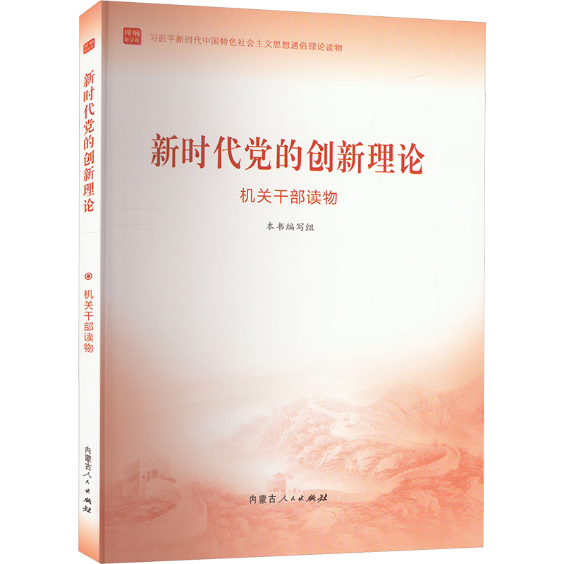 [M]新时代党的创新理论 机关干部读物-9787204172511高清大图