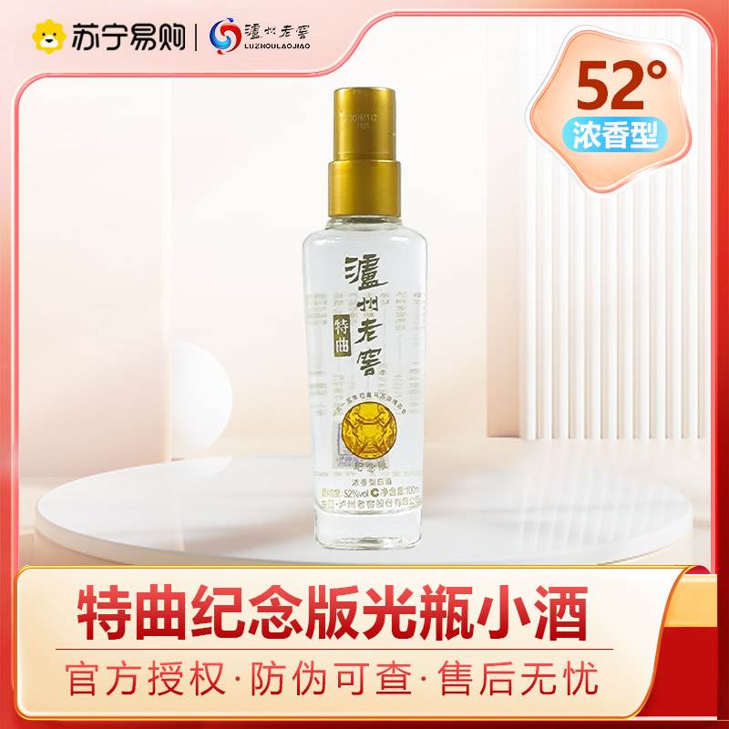 泸州老窖特曲纪念版 光瓶 2016年 52度 100ml*2瓶小酒版 浓香型白酒 自饮 收藏 聚会 2970