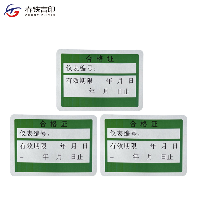 春铁吉印 仪表编号合格证 35*25mm 个高清大图