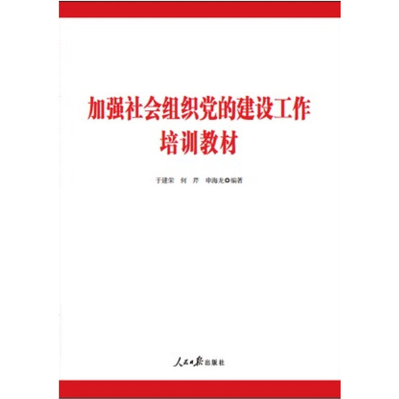 加强社会组织党的建设工作 培训教材