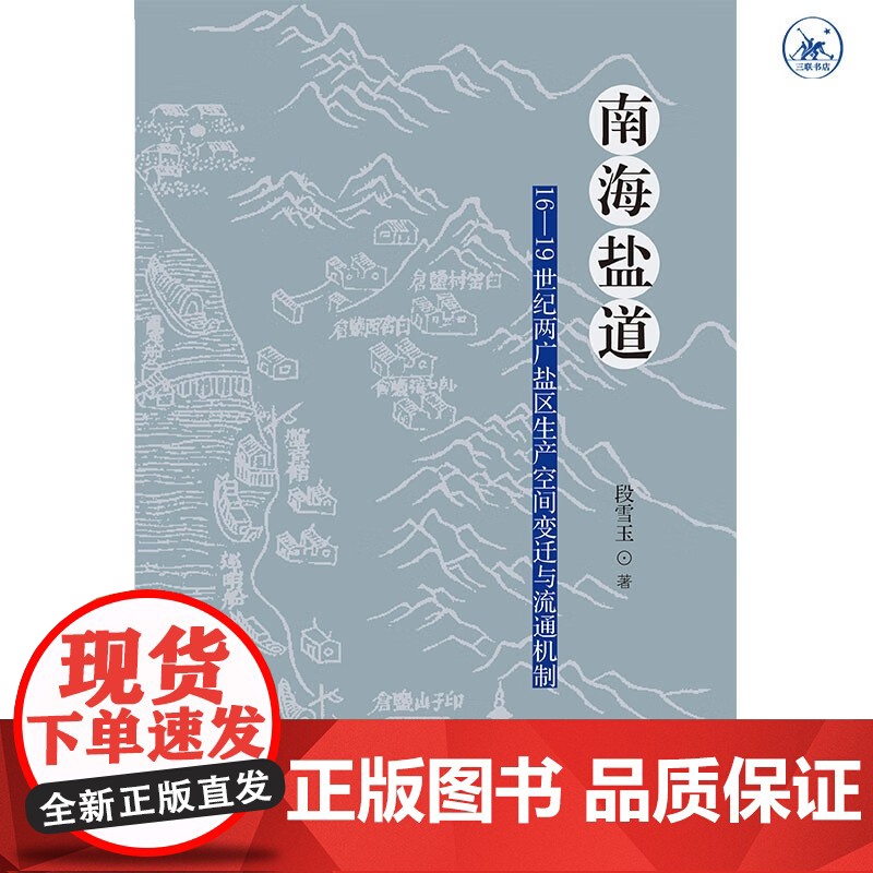 南海盐道 16—19世纪两广盐区生产空间变迁与流通机制 段雪玉 著 历史高清大图