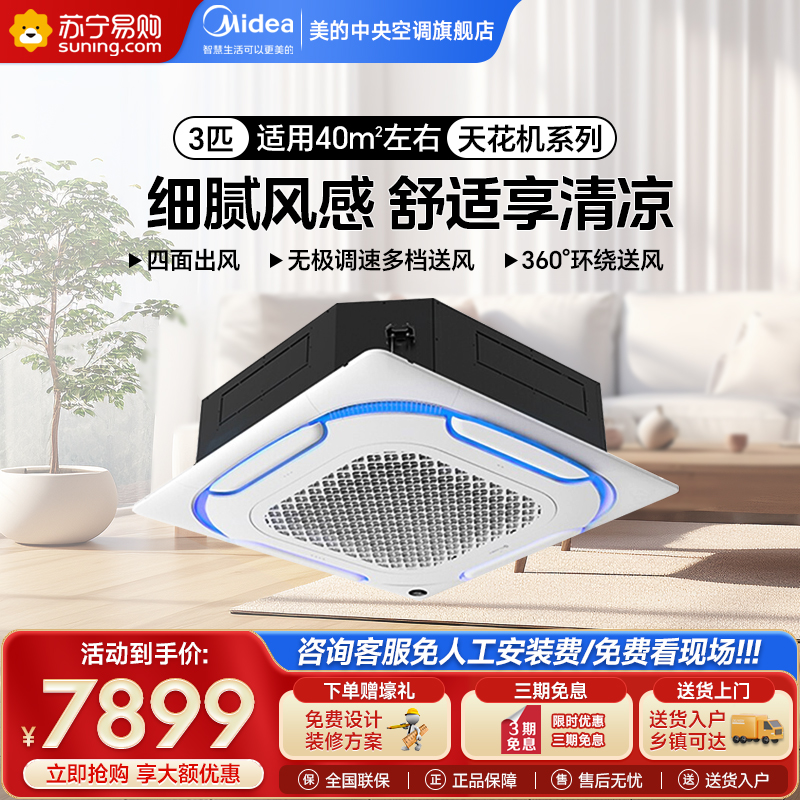 美的Midea3匹冷暖四面出风办公商用天花机嵌入式中央空调底商铺天井机RFD-72QW/BDN8Y-D(B3)