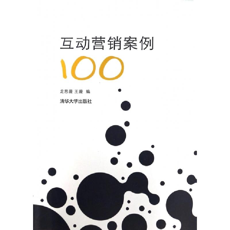正版新书]互动营销案例100龙思薇//王薇9787302335382高清大图